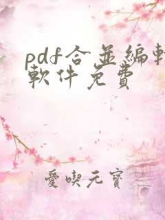 pdf合并编辑软件免费
