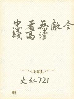 忠者无敌全集在线高清