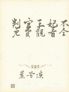 判官王妃不好惹免费观看全集
