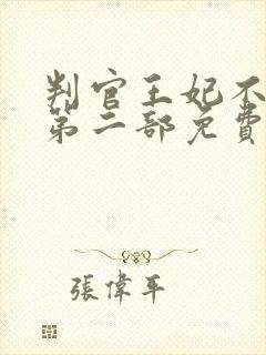 判官王妃不好惹第二部免费观看