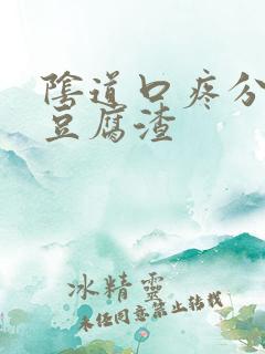 阴道口疼分泌物豆腐渣