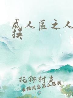 成人区之人妻交换