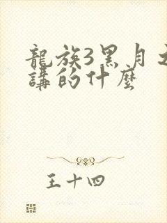 龙族3黑月之潮讲的什么
