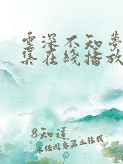 云深不知梦第9集在线播放 云深不知梦第9集在线播放