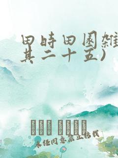 田时田园杂兴(其二十五)