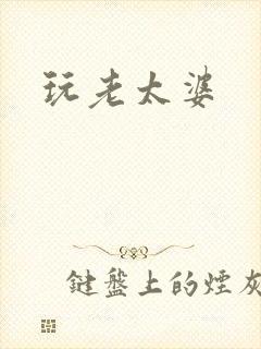 玩老太婆