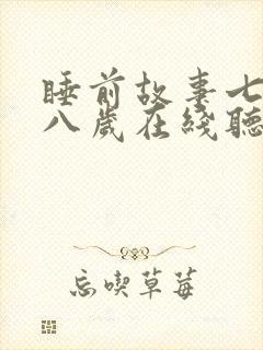 睡前故事七岁到八岁在线听