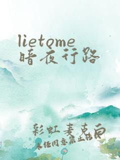 lietome暗夜行路