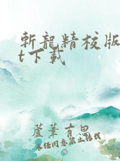 斩龙精校版txt下载