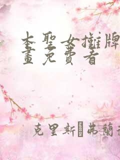 本圣女摊牌了漫画免费看