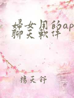 妇女用的app聊天软件