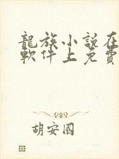 龙族小说在哪个软件上免费阅读
