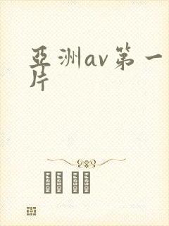 亚洲av第一毛片