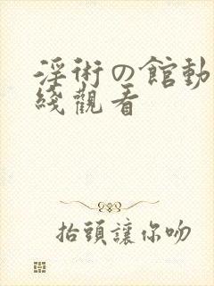 淫术の馆动漫在线观看