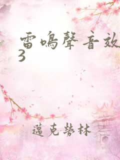 雷鸣声音效mp3
