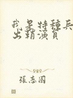 我是特种兵利刃出鞘演员