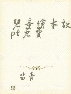 儿童绘本故事ppt免费