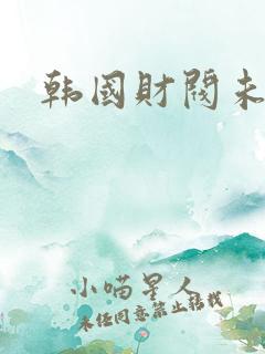 韩国财阀未删减 韩国财阀未删减