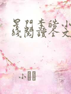 星门李皓小说在线阅读全文免费
