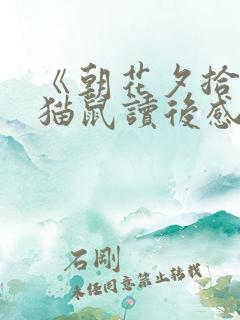 《朝花夕拾》狗猫鼠读后感