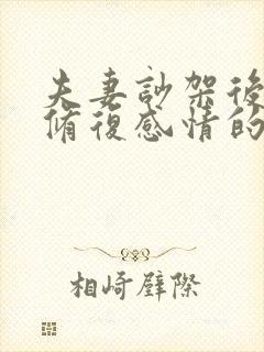 夫妻吵架后如何修复感情的语言