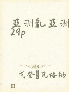 亚洲乱亚洲乱妇29p