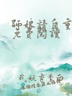 师娘请自重小说免费阅读