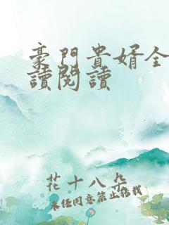 豪门贵婿全文阅读阅读