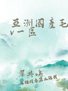 亚洲国产毛片av一区