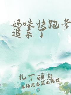 妈咪快跑爹地又追来了