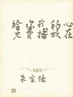 给你我的心全集免费播放在线观看