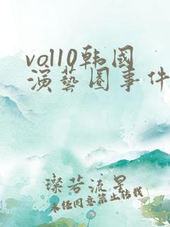 vol10韩国演艺圈事件