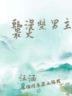韩漫双男主推荐最火