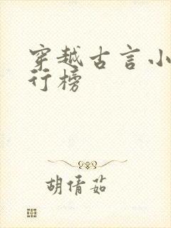 穿越古言小说排行榜