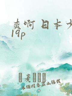 爽啊 日本少妇19p