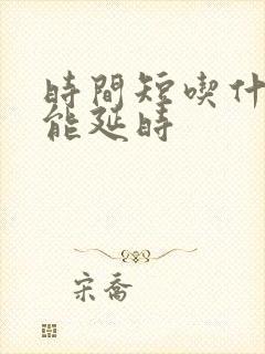 时间短吃什么药能延时