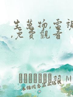 生万物,电视剧,免费观看