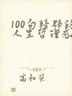 100句精辟的人生哲理感悟语录