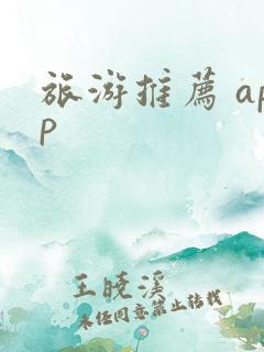旅游推荐 app