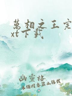 万相之王完整txt下载