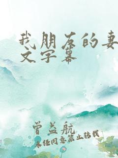 我朋友的妻子中文字幕