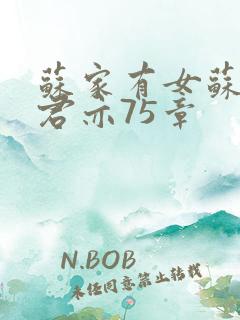 苏家有女苏杳顾君亦75章