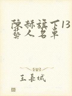 陈赫旗下13个艺人名单