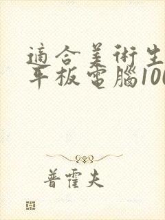 适合美术生用的平板电脑1000元以内
