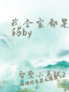 我全家都是穿来的by