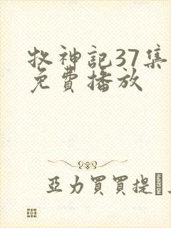 牧神记37集全免费播放