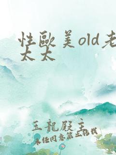 性欧美old老太太