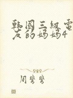 韩国三级电影朋友的妈妈4