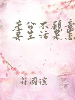 老公不愿意过夫妻生活是怎么回事