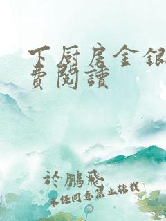 下厨房金银花免费阅读